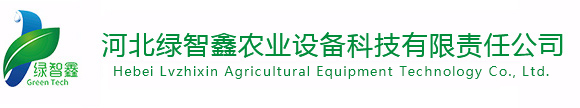 河北綠智鑫農(nóng)業(yè)設(shè)備科技有限責(zé)任公司